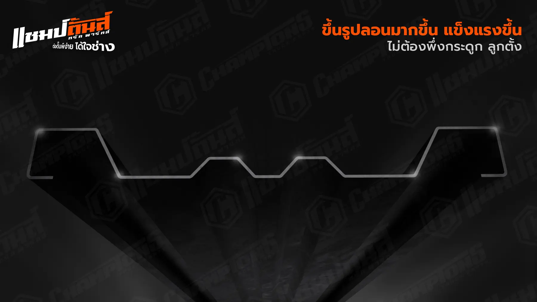 แผงข้าง รุ่นลอนกลางคู่ ธรรมดา
