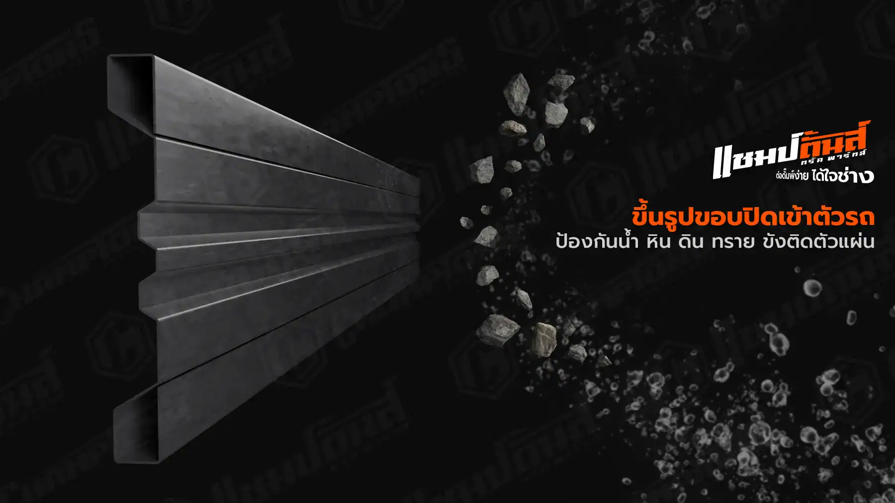 แผงข้าง รุ่นลอนกลางคู่พิเศษ ปิดขอบ