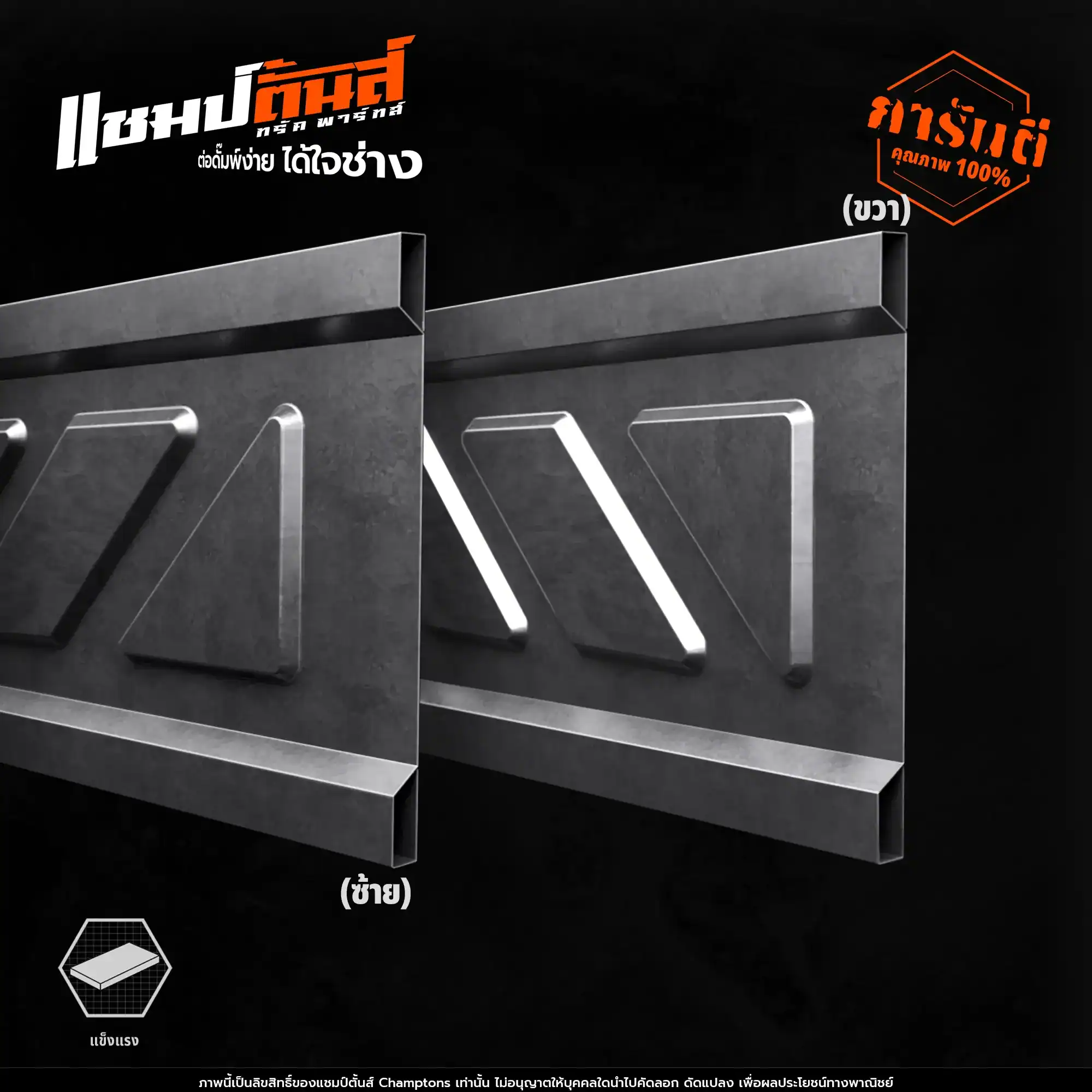 แผงข้างลอนเฉียง 80 ซม.